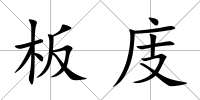 板庋