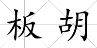 板胡
