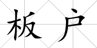 板戶