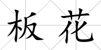 板花