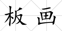 板畫