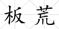 板荒