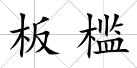 板檻