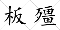 板殭