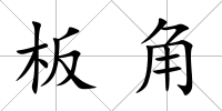 板角