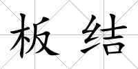 板結
