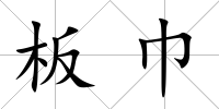 板巾