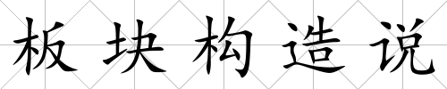 板塊構造說