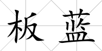 板藍
