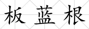 板藍根