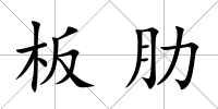 板肋