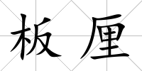 板厘