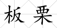板栗