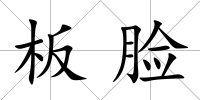 板臉