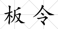 板令