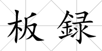 板録