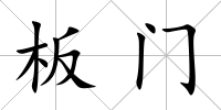板門