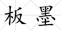 板墨