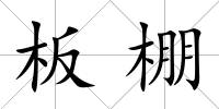板棚