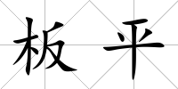 板平