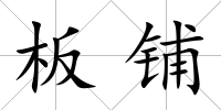 板鋪