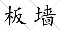 板墻