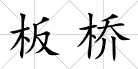 板橋