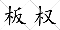 板權(quán)