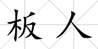 板人
