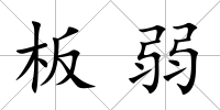 板弱
