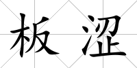 板澀