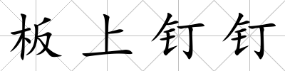 板上釘釘