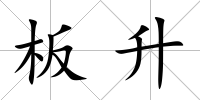 板升