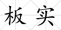 板實