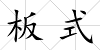 板式
