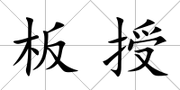 板授