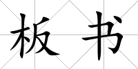 板書