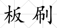 板刷