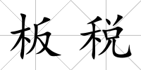 板稅