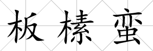 板榡蠻