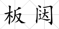 板闥