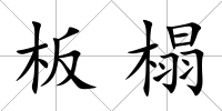 板榻