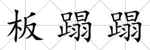 板蹋蹋