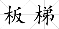 板梯