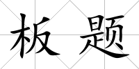 板題