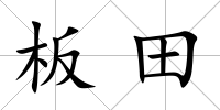 板田