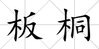板桐