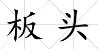 板頭