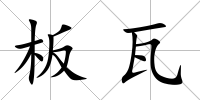 板瓦