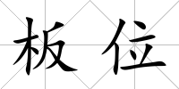板位